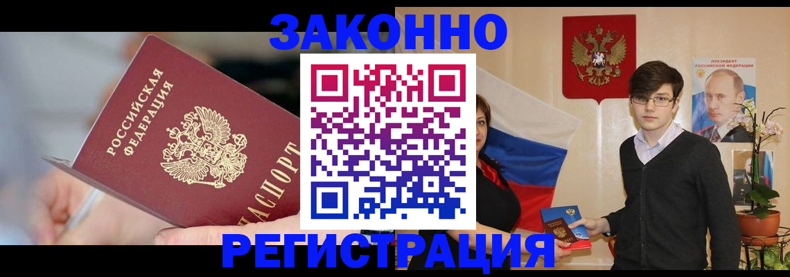 временная регистрация законно в Минусинске